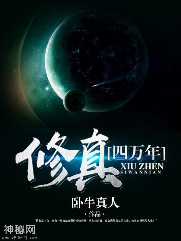 这本小说绝对是烧脑级的佳作！科幻修真的经典之作，四万年的文明-1.jpg