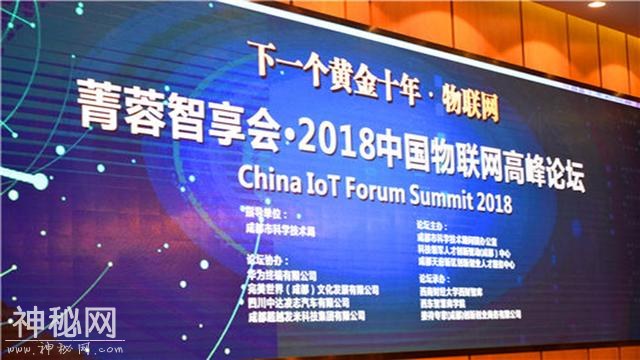 2018中国物联网高峰论坛在蓉举行-1.jpg