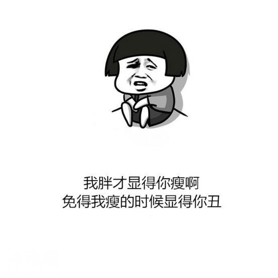 霸气回怼10句毒鸡汤：我胖才显得你瘦啊，免得我瘦下来显得你丑！-5.jpg