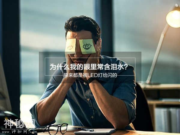 为什么我的眼里常含泪水？原来都是被LED灯给闪的-1.jpg