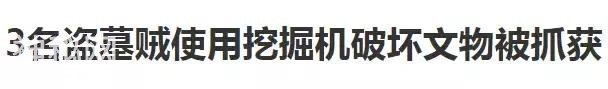 考古就是持证盗墓？大哥，恐怕你对两者有什么误会-4.jpg