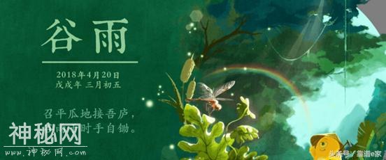 风雨伴春长，谷雨日丽光，又到谷雨时节，各地都有什么风俗呢？-1.jpg