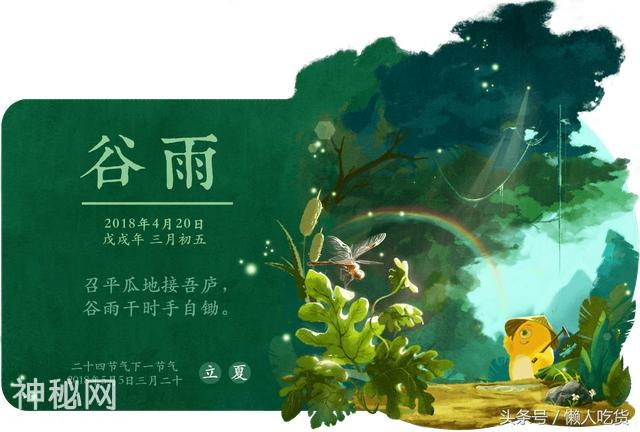今日谷雨，来看看春季最后一个节气的特点和风俗-1.jpg