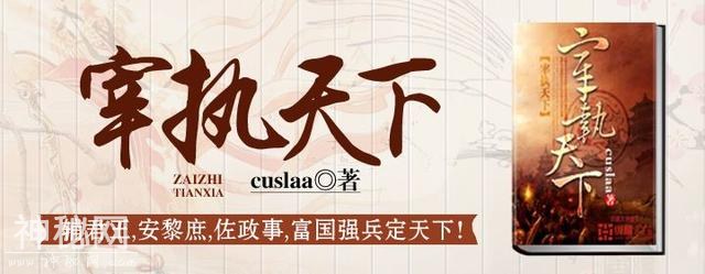 那些年看过的历史类穿越小说名单，各个朝代都有，欢迎来补充-2.jpg