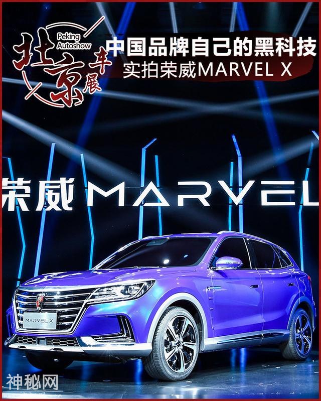 中国品牌也能有自己的黑科技 实拍荣威MARVEL X-1.jpg