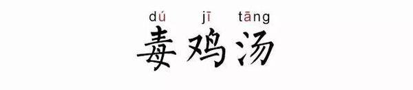 小编：来碗毒鸡汤醒醒脑、提提神！-2.jpg