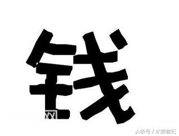 钱姓起源与古代哪个名人-1.jpg