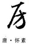练字干货｜怎么写好半包围结构的字-12.jpg