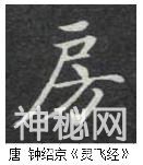 练字干货｜怎么写好半包围结构的字-11.jpg