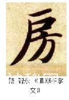 练字干货｜怎么写好半包围结构的字-10.jpg