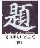 练字干货｜怎么写好半包围结构的字-16.jpg