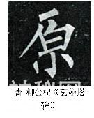 练字干货｜怎么写好半包围结构的字-2.jpg