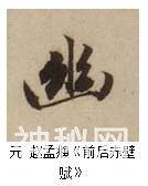 练字干货｜怎么写好半包围结构的字-32.jpg