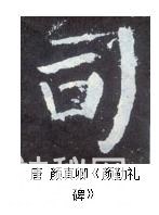 练字干货｜怎么写好半包围结构的字-19.jpg