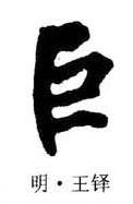 练字干货｜怎么写好半包围结构的字-23.jpg