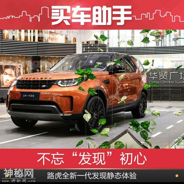 不忘“发现”初心，路虎全新一代发现静态体验-1.jpg