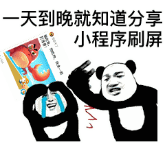 病毒先生：这些表情包，道出了多少人对小程序刷屏的心声！-12.jpg