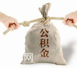 公积金：怎么缴？怎么取？怎么用？-1.jpg