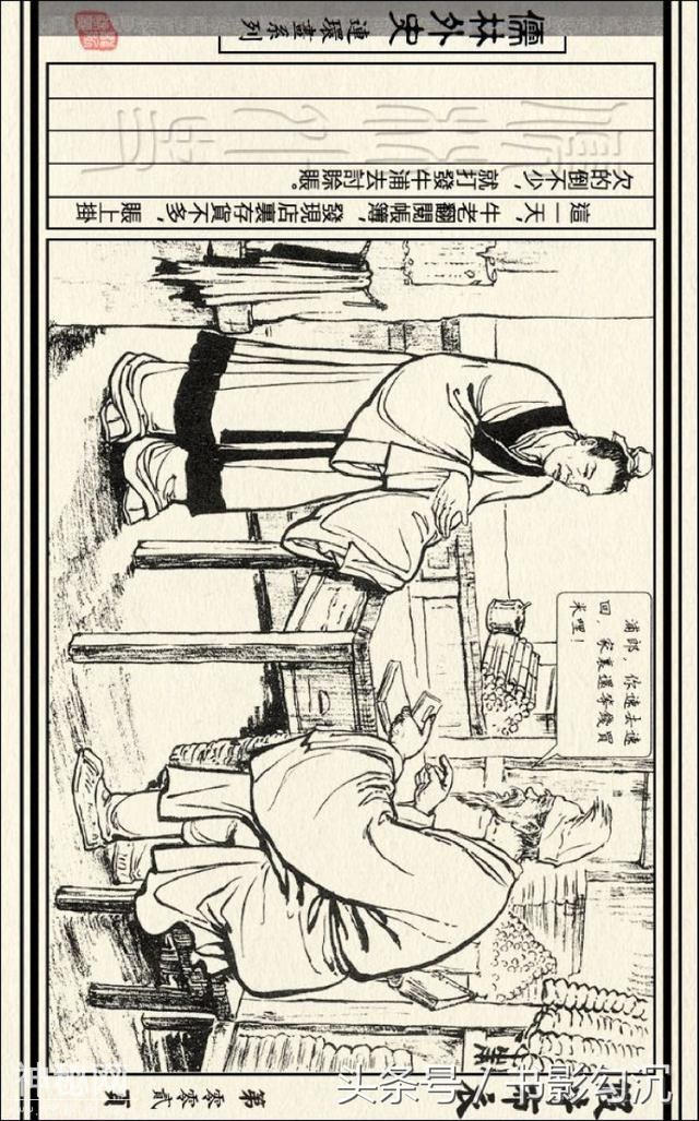 儒林外史故事连环画：《假牛布衣》徐正平 绘-5.jpg
