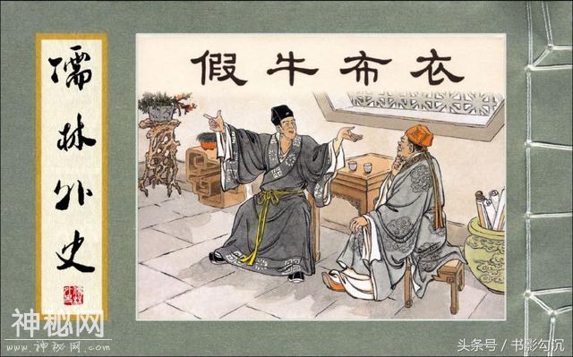 儒林外史故事连环画：《假牛布衣》徐正平 绘-92.jpg