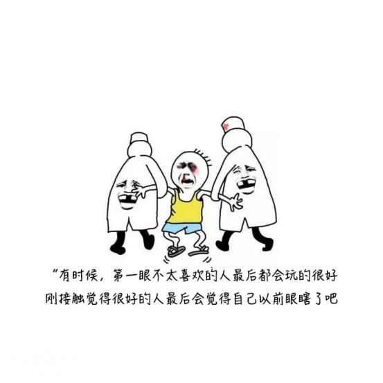 朋友圈精选的霸气毒鸡汤：我们不一起出生，但可以一起祸害苍生！-3.jpg