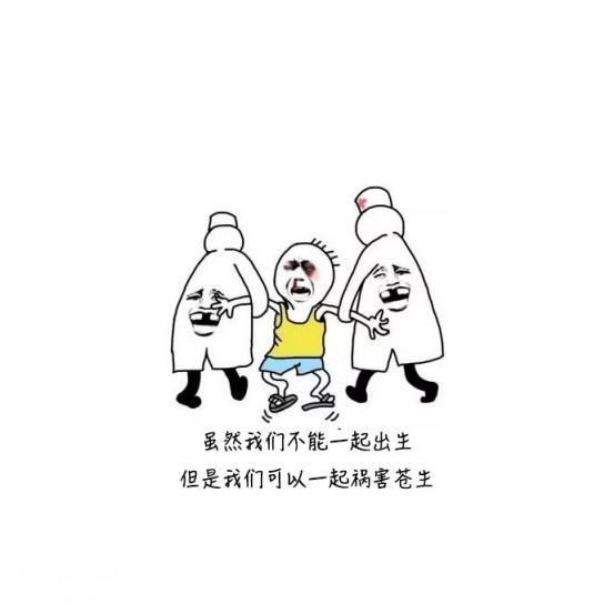 朋友圈精选的霸气毒鸡汤：我们不一起出生，但可以一起祸害苍生！-1.jpg