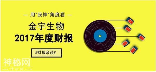 金宇生物2017年度财报透露了哪些行业信息？-1.jpg