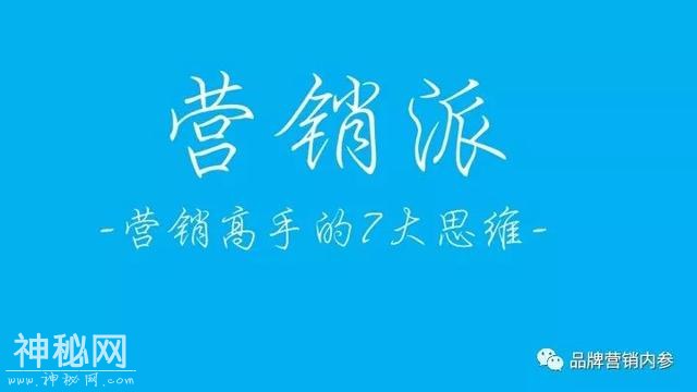 营销派002：营销高手7大思维-1.jpg