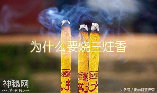 为什么烧香跪拜要“烧三炷香”？三炷香有什么含义？-1.jpg