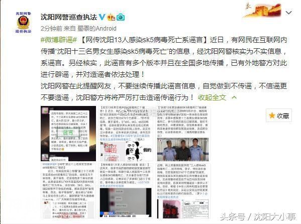 网警辟谣！网传沈阳13人感染sk5病毒死亡系谣言-1.jpg