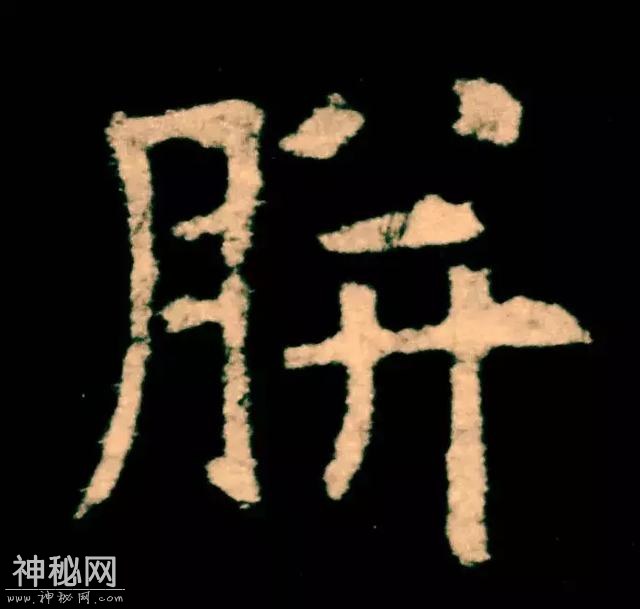 欧阳询独门绝技-4.jpg