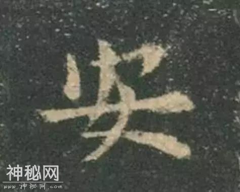 欧阳询独门绝技-23.jpg