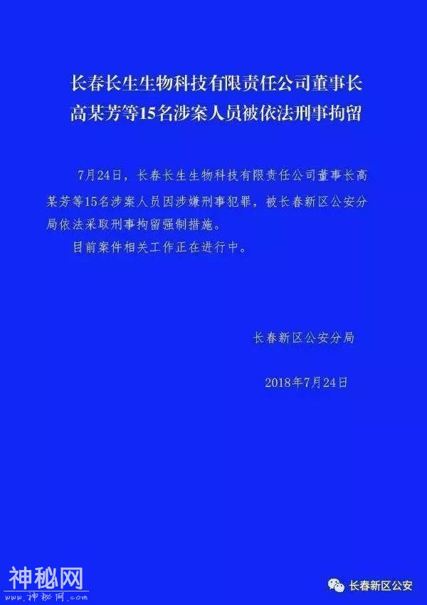 最新消息！长生科技董事长等 15 人被刑拘-1.jpg