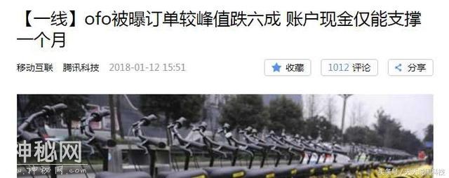 ofo 真的凉了吗？ 被曝账户现金仅能支撑一个月？-1.jpg