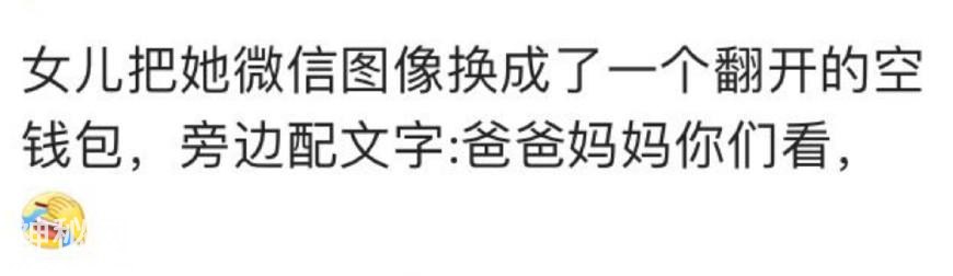 你家宝贝都是怎么问你要钱的呢？网友：微信头像换成空钱包-1.jpg