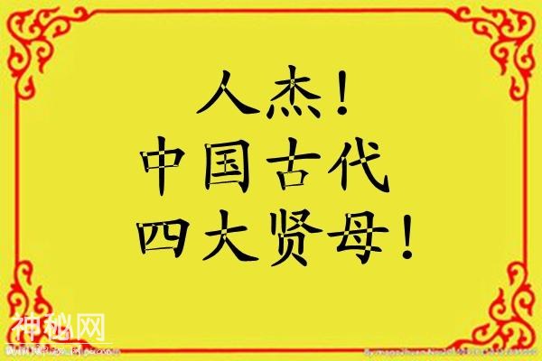 人杰！中国古代四大贤母！-1.jpg