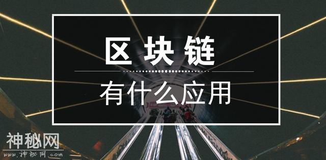 深度剖析区块链：这个神乎其神的技术到底是什么鬼？及如何应用？-4.jpg