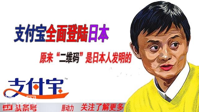 支付宝全面登陆日本，日媒说“二维码”是他们发明的-1.jpg