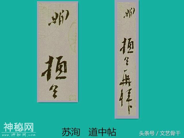 中国古代名人签名——北宋苏门苏洵苏轼苏辙苏过苏迈-2.jpg
