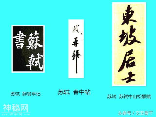 中国古代名人签名——北宋苏门苏洵苏轼苏辙苏过苏迈-7.jpg