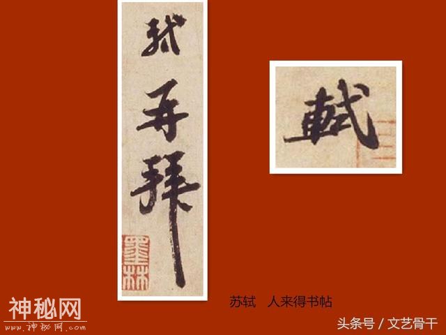 中国古代名人签名——北宋苏门苏洵苏轼苏辙苏过苏迈-6.jpg