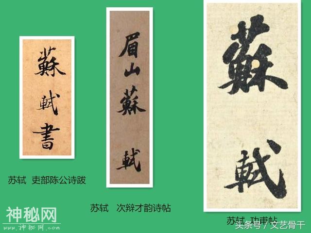 中国古代名人签名——北宋苏门苏洵苏轼苏辙苏过苏迈-3.jpg