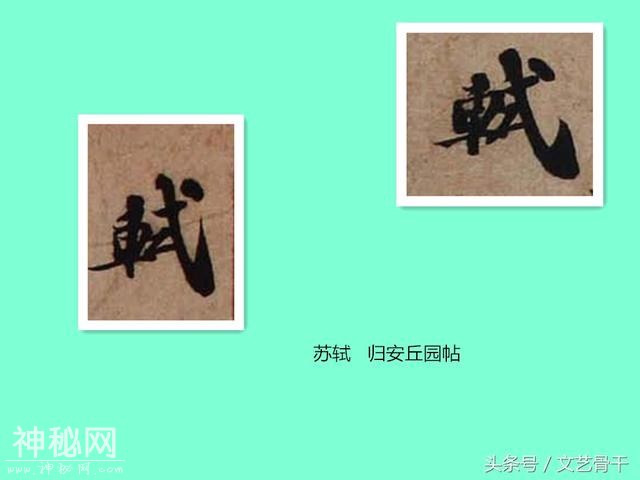 中国古代名人签名——北宋苏门苏洵苏轼苏辙苏过苏迈-4.jpg