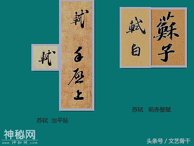 中国古代名人签名——北宋苏门苏洵苏轼苏辙苏过苏迈-5.jpg