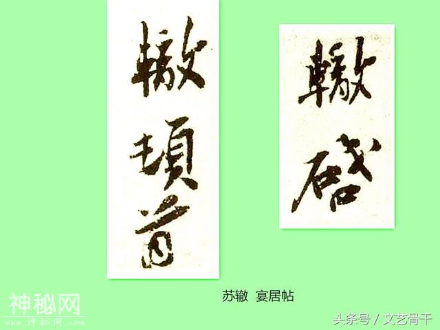 中国古代名人签名——北宋苏门苏洵苏轼苏辙苏过苏迈-11.jpg