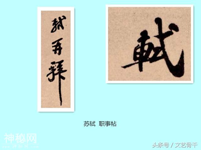 中国古代名人签名——北宋苏门苏洵苏轼苏辙苏过苏迈-8.jpg