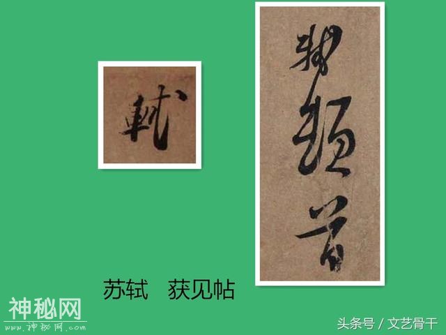 中国古代名人签名——北宋苏门苏洵苏轼苏辙苏过苏迈-10.jpg