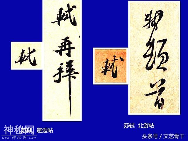 中国古代名人签名——北宋苏门苏洵苏轼苏辙苏过苏迈-9.jpg