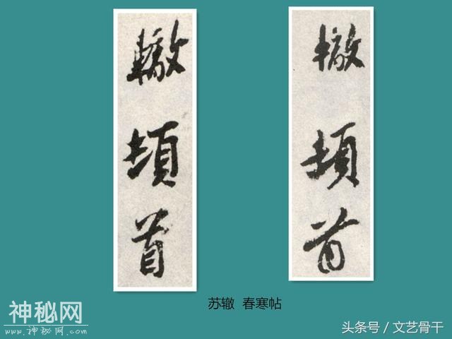 中国古代名人签名——北宋苏门苏洵苏轼苏辙苏过苏迈-12.jpg