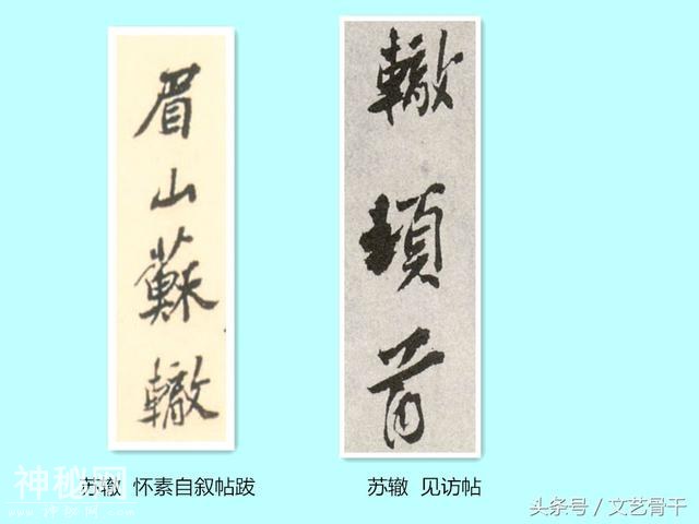 中国古代名人签名——北宋苏门苏洵苏轼苏辙苏过苏迈-13.jpg